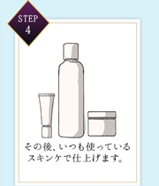 使い方 STEP④