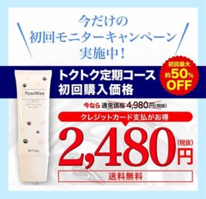 ニャオワン エチケットジェル トクトク定期コース