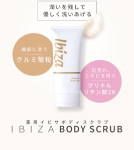 薬用 イビサ ボディスクラブ