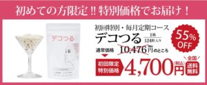デコつる 毎月定期コース