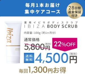薬用 イビサ ボディスクラブ 毎月1本集中ケアコース