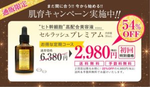セルラッシュプレミアム 定期コース