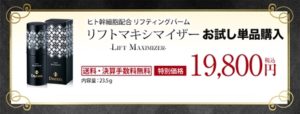 リフトマキシマイザー 30日間全額返金保証
