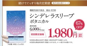 シンデレラスリープ 続けてぐっすり毎月定期便