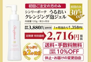 シンリーボーテ うるおいクレンジング泡ジェル お試し定期便