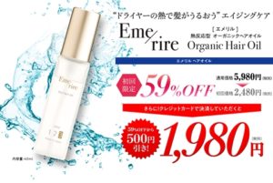 エメリル ヘアオイル