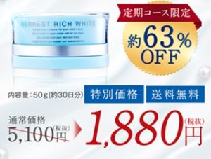 ハーレストリッチホワイト 定期購入コース