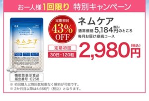 ネムケア 特別キャンペーン