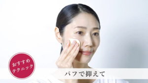 おすすめ テクニック パフで押さえて