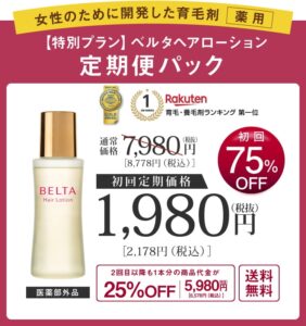 ベルタヘアローション 定期便パック