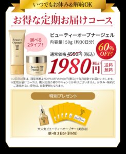 ビューティーオープナージェル 定期お届けコース