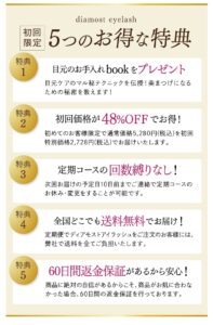 ディアモストアイラッシュ 定期コース