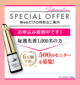 ナイトアイボーテ 500円モニター