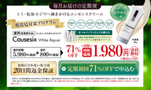 causesix(コーズシックス)ホワイトリペア 定期便