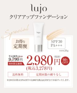 ルジョー クリアアップ ファンデーション 定期便