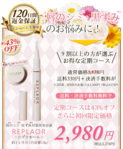 リプラオール 定期コース
