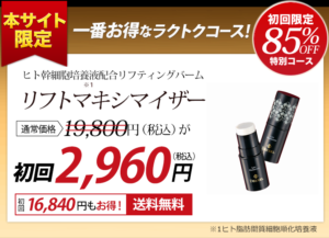 リフトマキシマイザー ラクトクコース