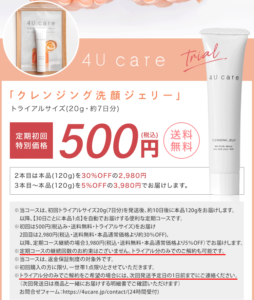 4U care 7日間トライアル定期コース