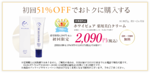 ホワイピュア薬用美白クリーム 定期コース