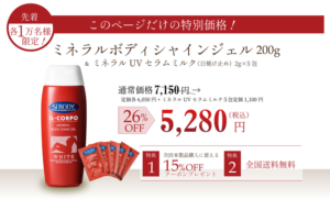 イルコルポ ミネラルボディシャインジェル 初回限定特別価格