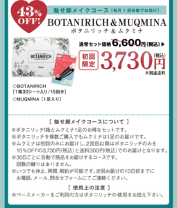 ボタニリッチ 魅せ足メイクコース