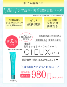 シウー(CIEUX)シワ改善 × 美白実感定期コース