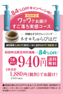 ネオちゅらびはだ すご落ち実感コース