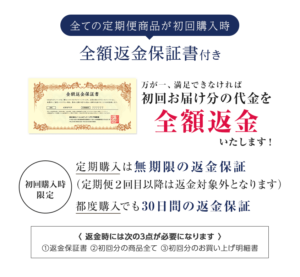 初回購入分は無期限の全額返金保証