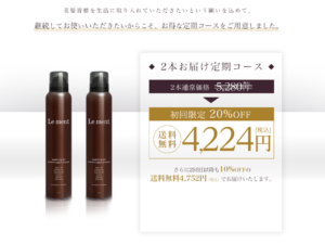 ルメントシャンプー2本お届け定期コース