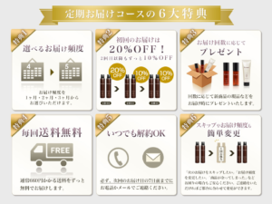 定期お届けコースの6大特典