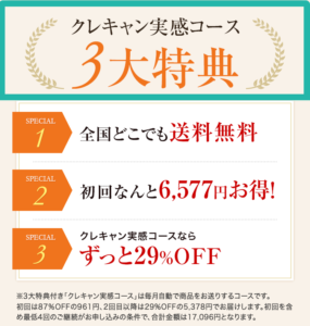 クレキャン実感コース 3大特典