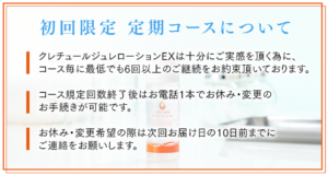 クレチュールジュレローション 初回限定 定期コースについて