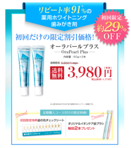 オーラパールプラス 定期購入コース