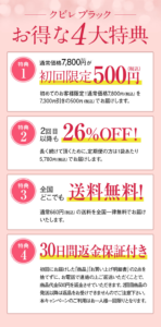 クビレブラック 飲んで実感コース 4大特典