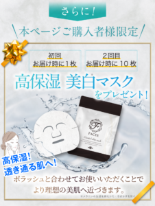 ポラッシュ 定期コース 高保湿 美白マスク プレゼント