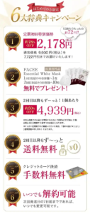 フェイシー リキッドセラムプラス 定期コース 6大特典キャンペーン