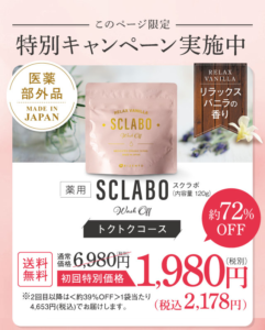 SCLABO(スクラボ)特別キャンペーン