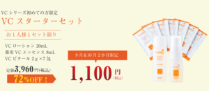 VCスターターセット