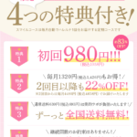 ハレルナ スマイルコース 4大特典